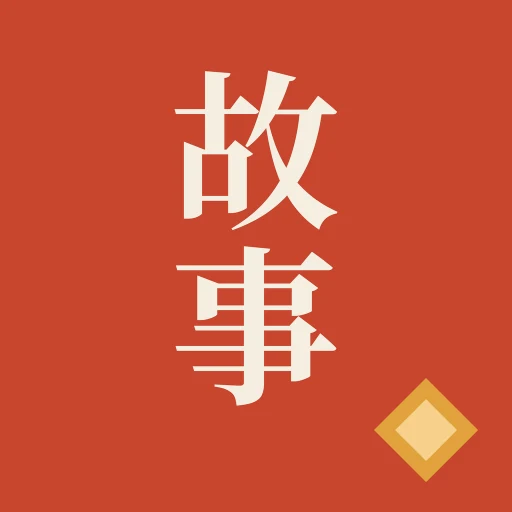 Gushi 的 App 图标：红色印章上的「故事」二字。
