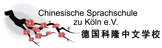 Chinesische Sprachschule zu Köln e.V.